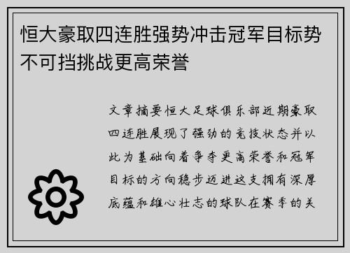 恒大豪取四连胜强势冲击冠军目标势不可挡挑战更高荣誉