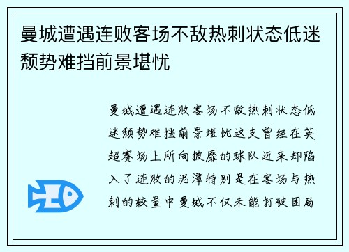 曼城遭遇连败客场不敌热刺状态低迷颓势难挡前景堪忧