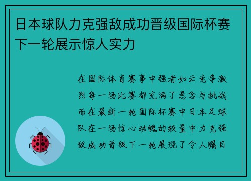 日本球队力克强敌成功晋级国际杯赛下一轮展示惊人实力