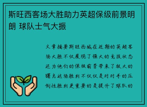 斯旺西客场大胜助力英超保级前景明朗 球队士气大振