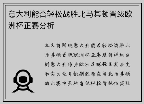 意大利能否轻松战胜北马其顿晋级欧洲杯正赛分析