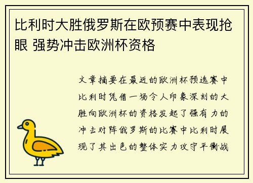 比利时大胜俄罗斯在欧预赛中表现抢眼 强势冲击欧洲杯资格