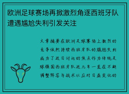 欧洲足球赛场再掀激烈角逐西班牙队遭遇尴尬失利引发关注