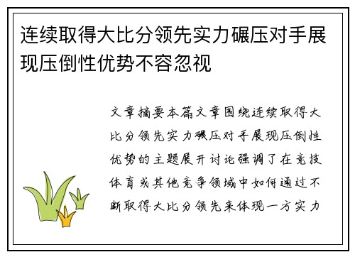 连续取得大比分领先实力碾压对手展现压倒性优势不容忽视