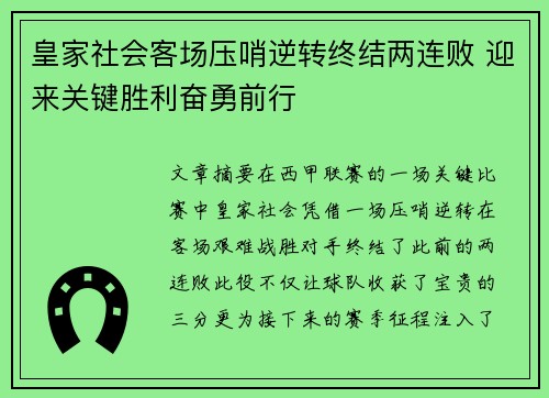 皇家社会客场压哨逆转终结两连败 迎来关键胜利奋勇前行