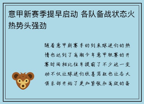 意甲新赛季提早启动 各队备战状态火热势头强劲