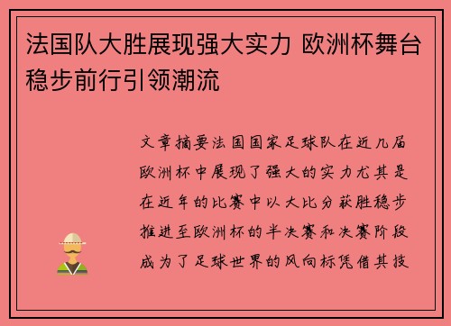 法国队大胜展现强大实力 欧洲杯舞台稳步前行引领潮流