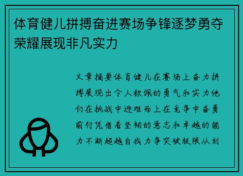 体育健儿拼搏奋进赛场争锋逐梦勇夺荣耀展现非凡实力