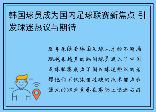 韩国球员成为国内足球联赛新焦点 引发球迷热议与期待