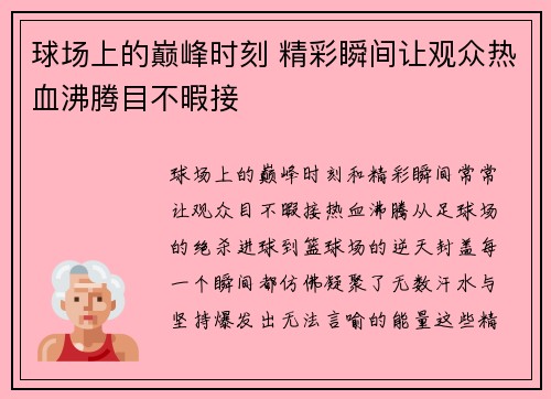 球场上的巅峰时刻 精彩瞬间让观众热血沸腾目不暇接