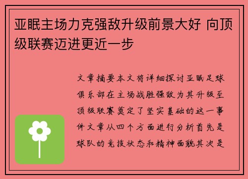 亚眠主场力克强敌升级前景大好 向顶级联赛迈进更近一步