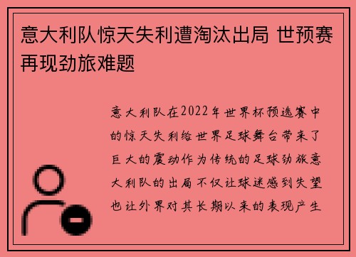 意大利队惊天失利遭淘汰出局 世预赛再现劲旅难题