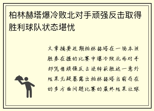 柏林赫塔爆冷败北对手顽强反击取得胜利球队状态堪忧