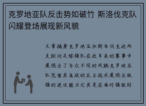 克罗地亚队反击势如破竹 斯洛伐克队闪耀登场展现新风貌