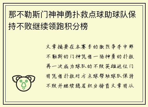 那不勒斯门神神勇扑救点球助球队保持不败继续领跑积分榜