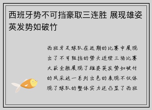 西班牙势不可挡豪取三连胜 展现雄姿英发势如破竹