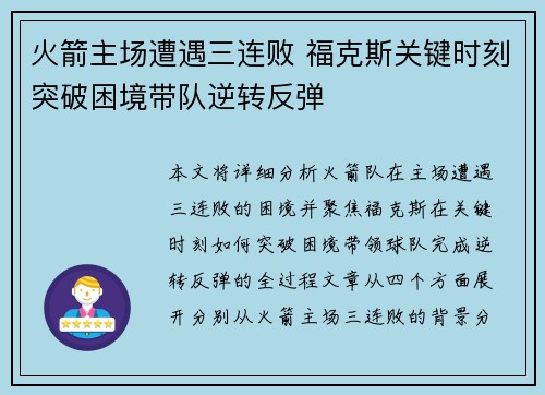 火箭主场遭遇三连败 福克斯关键时刻突破困境带队逆转反弹