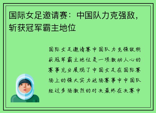 国际女足邀请赛：中国队力克强敌，斩获冠军霸主地位