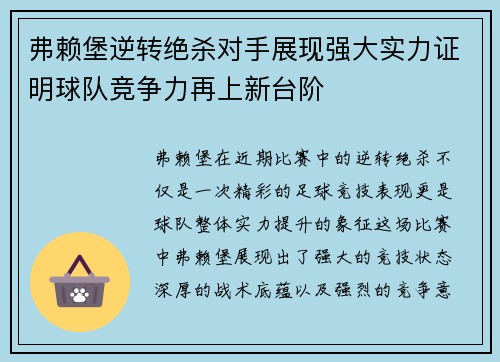 弗赖堡逆转绝杀对手展现强大实力证明球队竞争力再上新台阶
