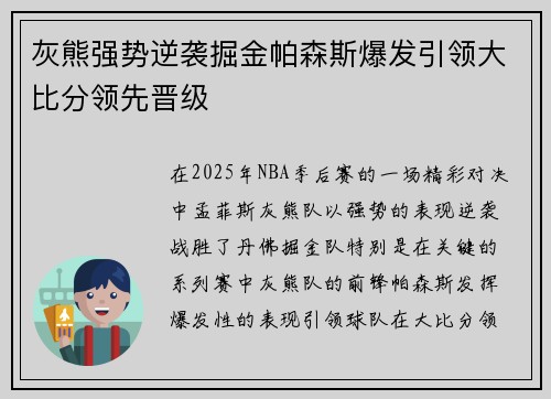 灰熊强势逆袭掘金帕森斯爆发引领大比分领先晋级