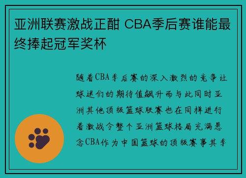 亚洲联赛激战正酣 CBA季后赛谁能最终捧起冠军奖杯