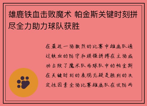 雄鹿铁血击败魔术 帕金斯关键时刻拼尽全力助力球队获胜